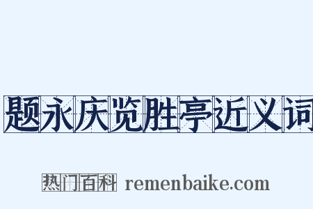 题永庆览胜亭近义词是什么意思的图片